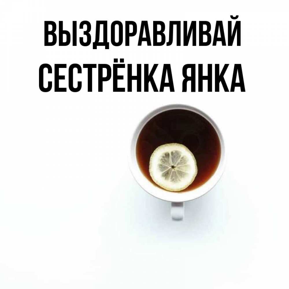 Открытка на каждый день с именем, Сестрёнка-Янка Выздоравливай простая открытка Прикольная открытка с пожеланием онлайн скачать бесплатно 