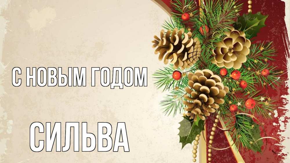 Открытка на каждый день с именем, Сильва С новым годом шишки Прикольная открытка с пожеланием онлайн скачать бесплатно 