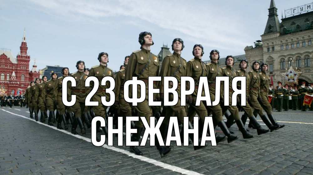 Открытка на каждый день с именем, Снежана С 23 февраля 23 февраля Прикольная открытка с пожеланием онлайн скачать бесплатно 