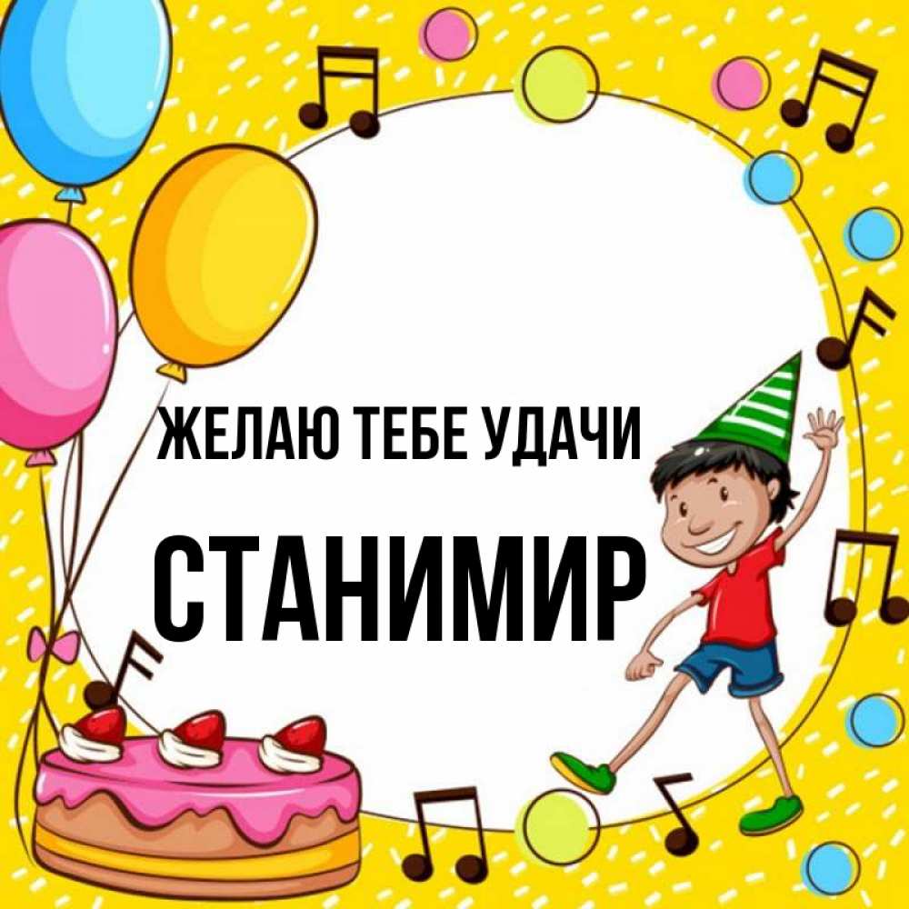 Открытка на каждый день с именем, Станимир Желаю тебе удачи открытка 1 Прикольная открытка с пожеланием онлайн скачать бесплатно 