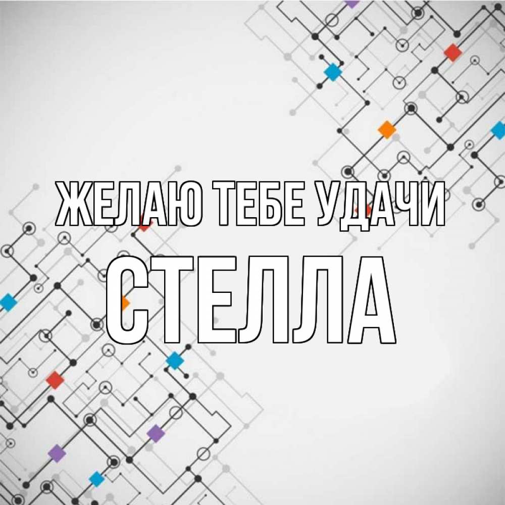 Открытка на каждый день с именем, Стелла Желаю тебе удачи на удач Прикольная открытка с пожеланием онлайн скачать бесплатно 