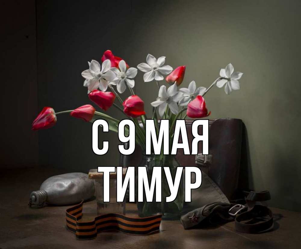 Открытка на каждый день с именем, Тимур С 9 мая 9 мая Прикольная открытка с пожеланием онлайн скачать бесплатно 
