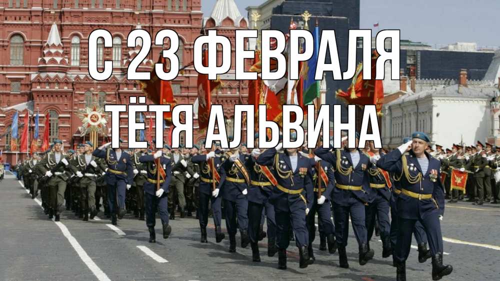 Открытка на каждый день с именем, Тётя-Альвина С 23 февраля 23 февраля Прикольная открытка с пожеланием онлайн скачать бесплатно 