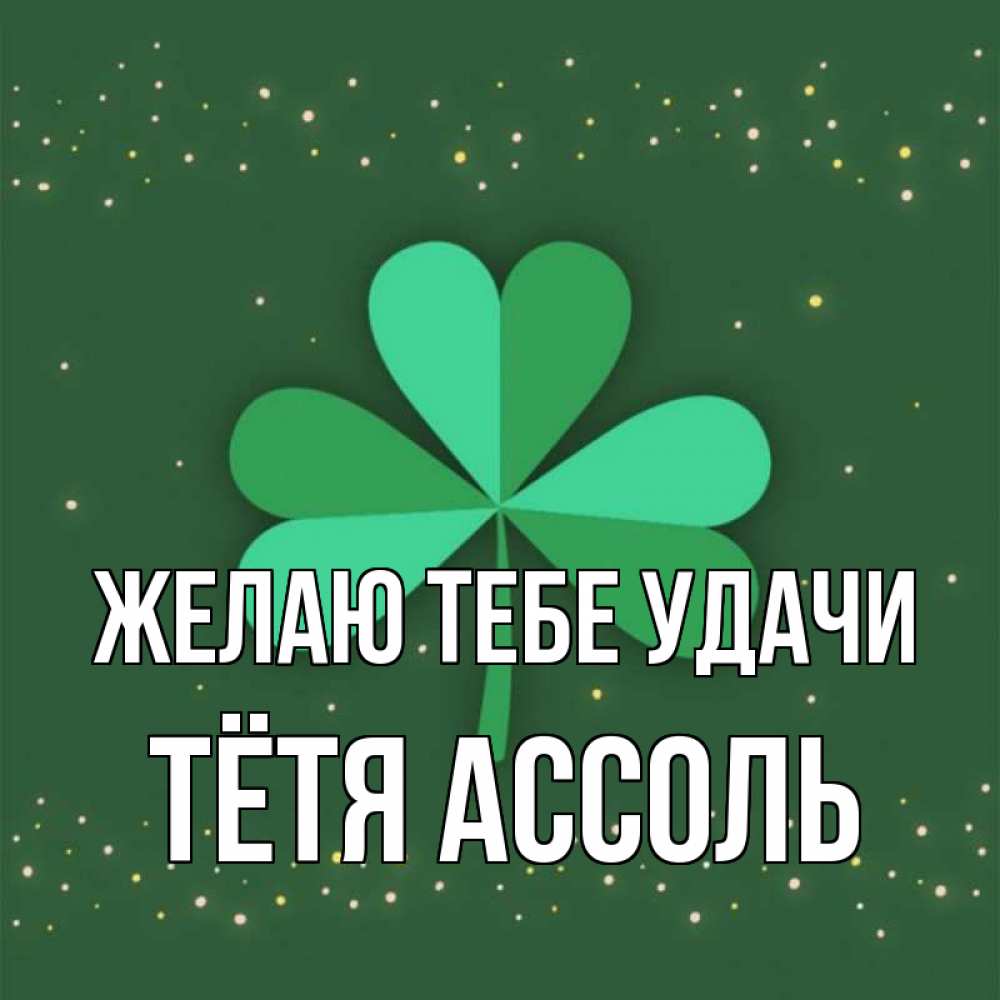 Открытка на каждый день с именем, Тётя-Ассоль Желаю тебе удачи лист клевера Прикольная открытка с пожеланием онлайн скачать бесплатно 