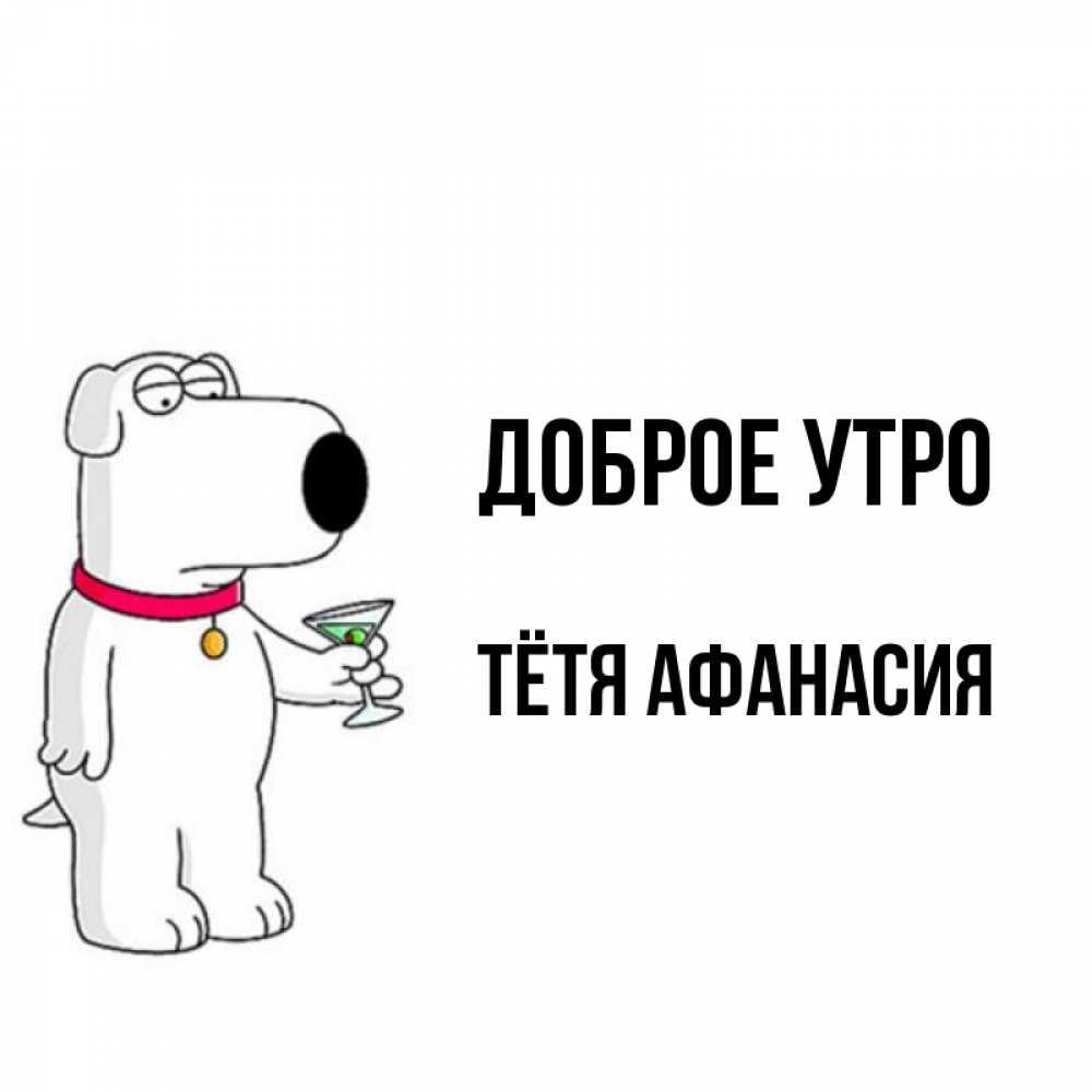 Открытка на каждый день с именем, Тётя-Афанасия Доброе утро герои мультфильмов белый пес Прикольная открытка с пожеланием онлайн скачать бесплатно 