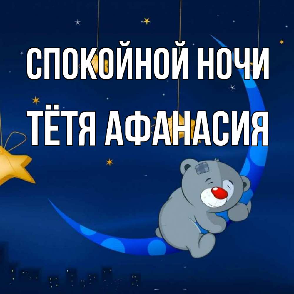 Открытка на каждый день с именем, Тётя-Афанасия Спокойной ночи над городом Прикольная открытка с пожеланием онлайн скачать бесплатно 