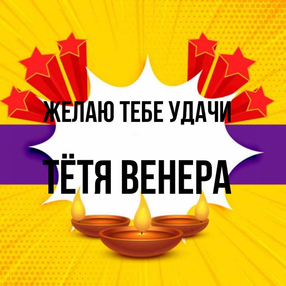 Открытка на каждый день с именем, Тётя-Венера Желаю тебе удачи векторное изображение Прикольная открытка с пожеланием онлайн скачать бесплатно 