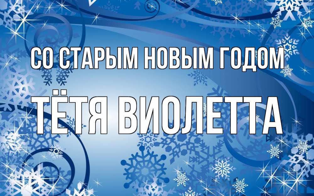 Открытка на каждый день с именем, Тётя-Виолетта Со старым новым годом новый год Прикольная открытка с пожеланием онлайн скачать бесплатно 