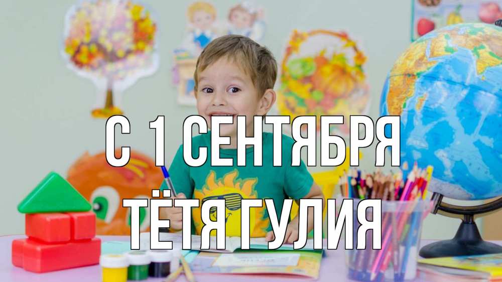Открытка на каждый день с именем, Тётя-Гулия С 1 сентября 1 сентября Прикольная открытка с пожеланием онлайн скачать бесплатно 