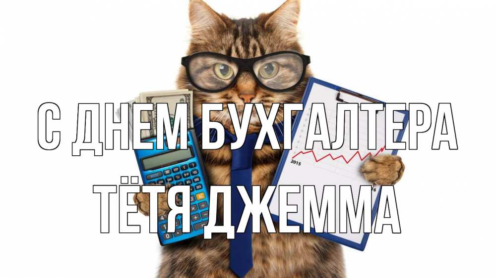 Открытка на каждый день с именем, Тётя-Джемма С днем бухгалтера с днем бухгалтера Прикольная открытка с пожеланием онлайн скачать бесплатно 