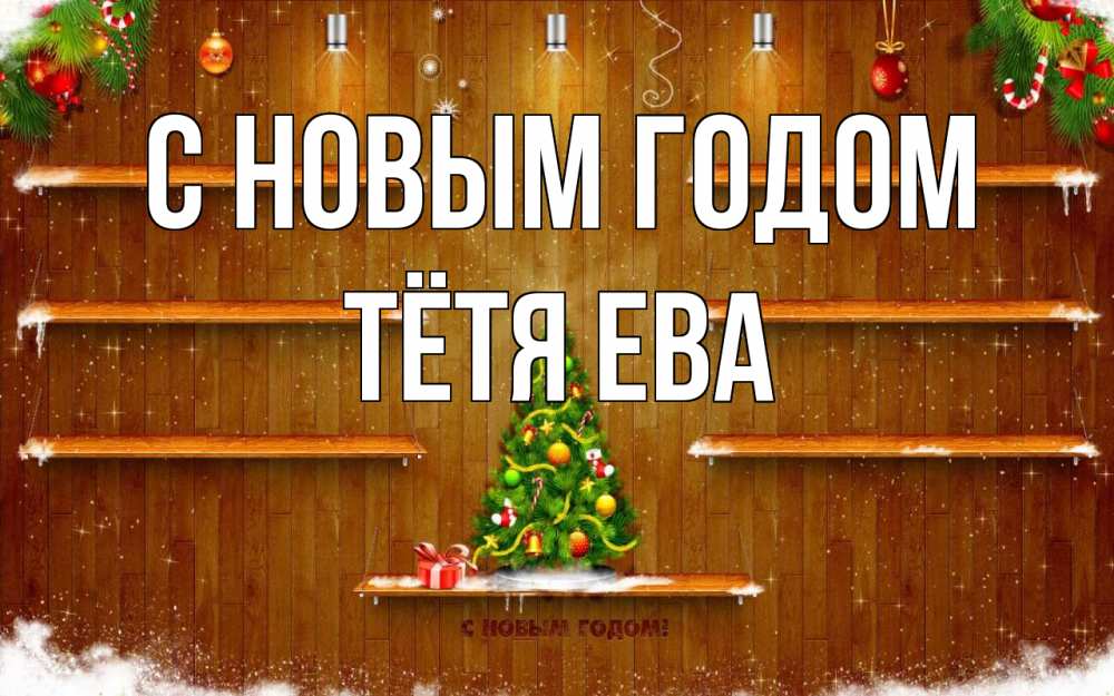 Открытка на каждый день с именем, Тётя-Ева С новым годом с новым годом Прикольная открытка с пожеланием онлайн скачать бесплатно 