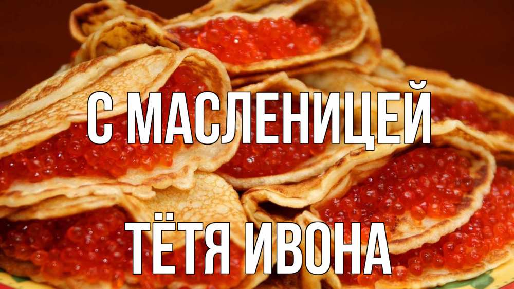 Открытка на каждый день с именем, Тётя-Ивона С масленицей блины Прикольная открытка с пожеланием онлайн скачать бесплатно 