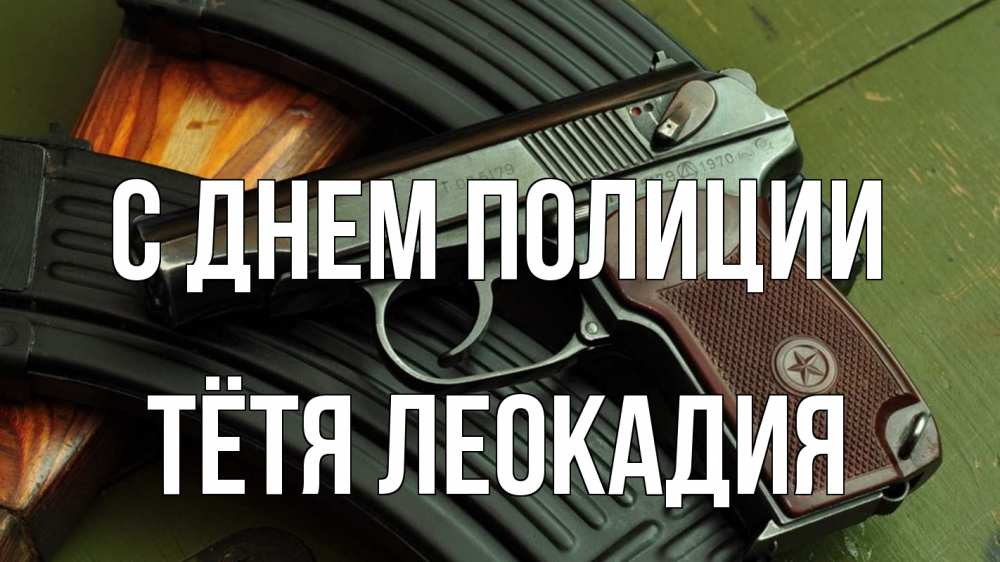 Открытка на каждый день с именем, Тётя-Леокадия С днем полиции оружие Прикольная открытка с пожеланием онлайн скачать бесплатно 