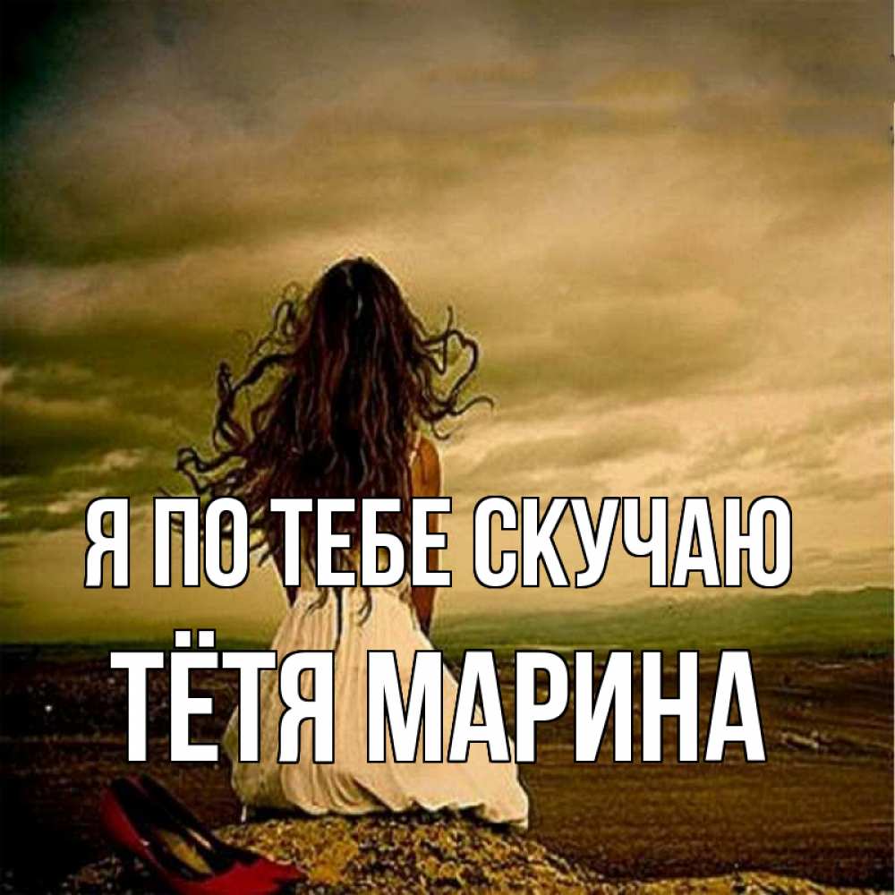 Открытка на каждый день с именем, Тётя-Марина Я по тебе скучаю возвращайся Прикольная открытка с пожеланием онлайн скачать бесплатно 