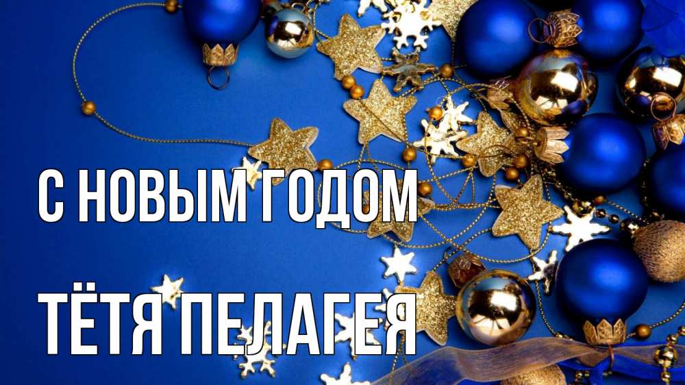 Открытка на каждый день с именем, Тётя-Пелагея С новым годом ёлочные украшения Прикольная открытка с пожеланием онлайн скачать бесплатно 