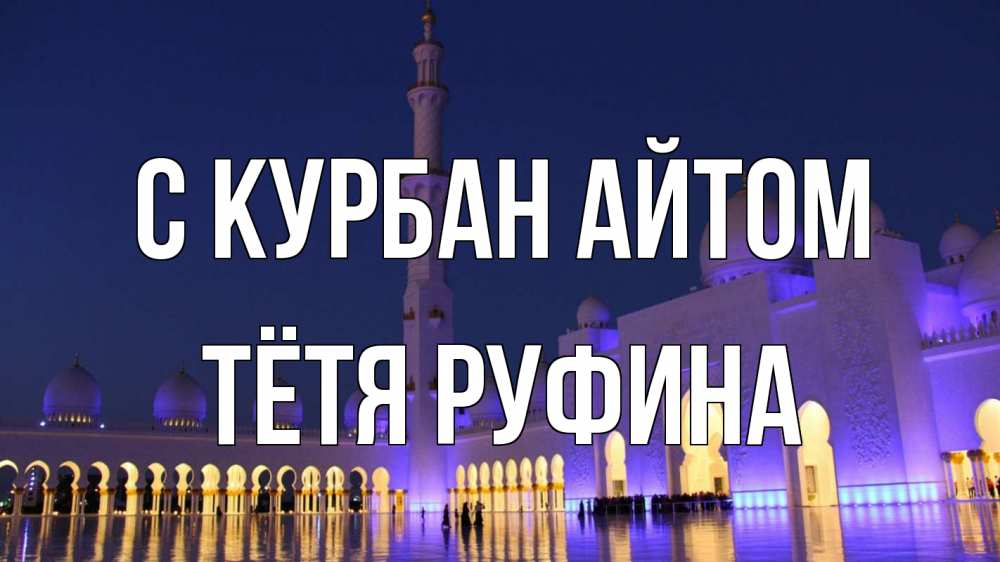 Открытка на каждый день с именем, Тётя-Руфина С курбан айтом мечеть Прикольная открытка с пожеланием онлайн скачать бесплатно 