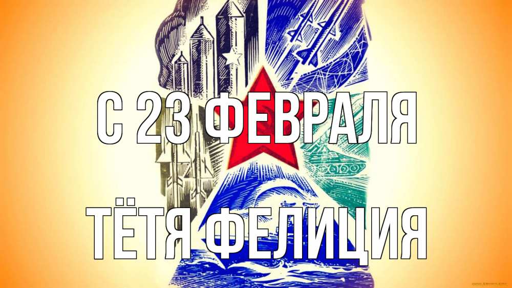 Открытка на каждый день с именем, Тётя-Фелиция С 23 февраля 23 февраля Прикольная открытка с пожеланием онлайн скачать бесплатно 