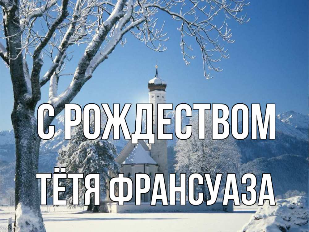 Открытка на каждый день с именем, Тётя-Франсуаза С рождеством зима, храм, костел Прикольная открытка с пожеланием онлайн скачать бесплатно 