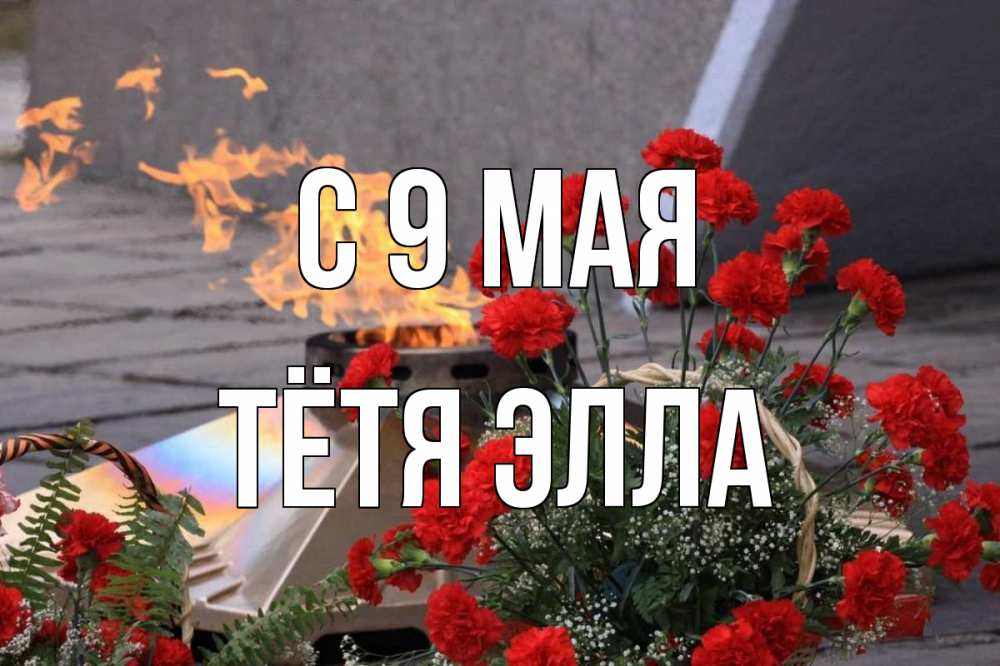 Открытка на каждый день с именем, Тётя-Элла С 9 мая 9 мая Прикольная открытка с пожеланием онлайн скачать бесплатно 