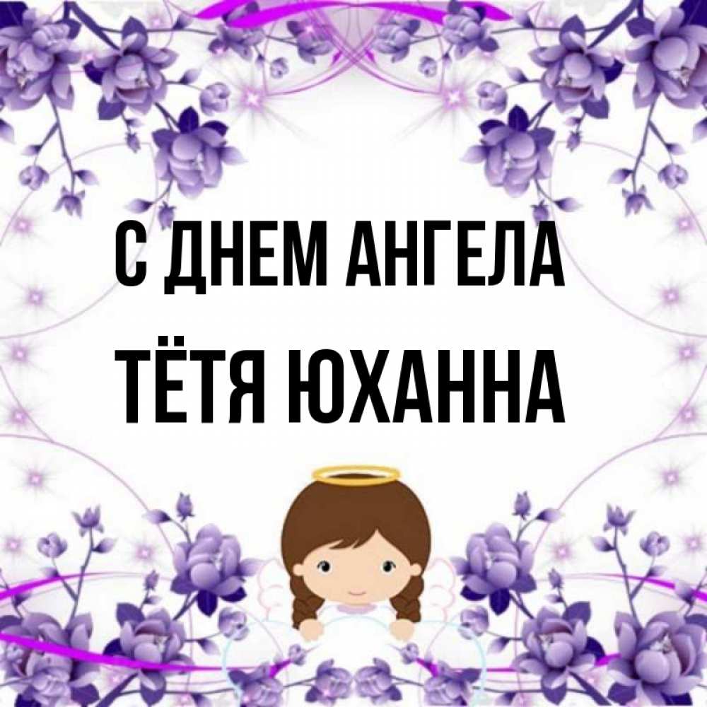 Открытка на каждый день с именем, Тётя-Юханна С днем ангела с именинами в рамочке Прикольная открытка с пожеланием онлайн скачать бесплатно 