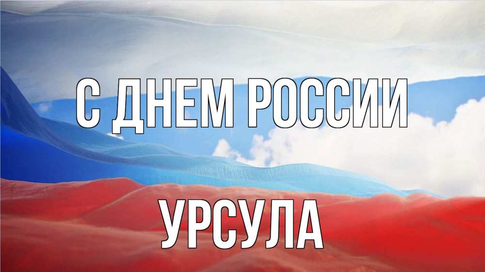 Открытка на каждый день с именем, Урсула С днем россии С днем России Прикольная открытка с пожеланием онлайн скачать бесплатно 