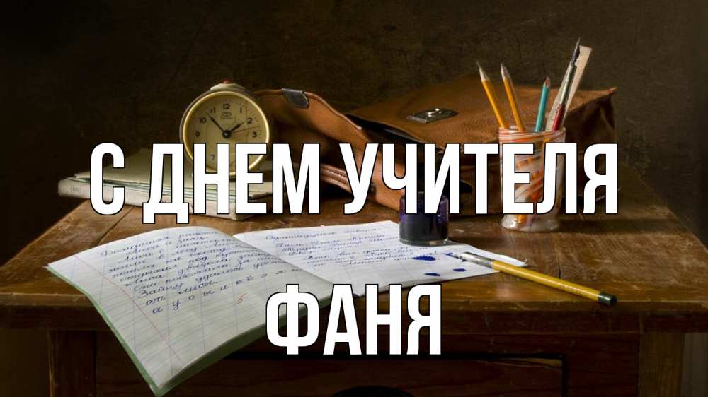 Открытка на каждый день с именем, Фаня С днем учителя с днем учителя Прикольная открытка с пожеланием онлайн скачать бесплатно 