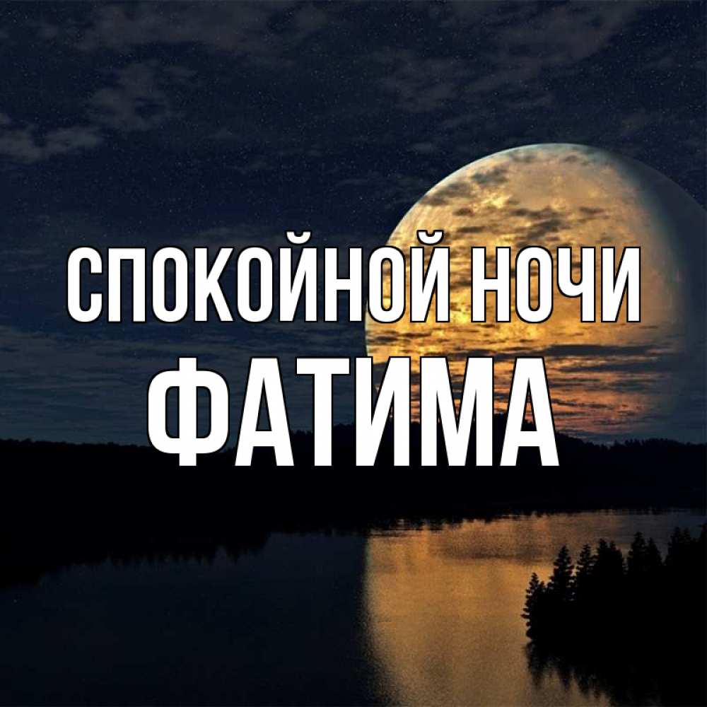 Открытка на каждый день с именем, Фатима Спокойной ночи речка Прикольная открытка с пожеланием онлайн скачать бесплатно 