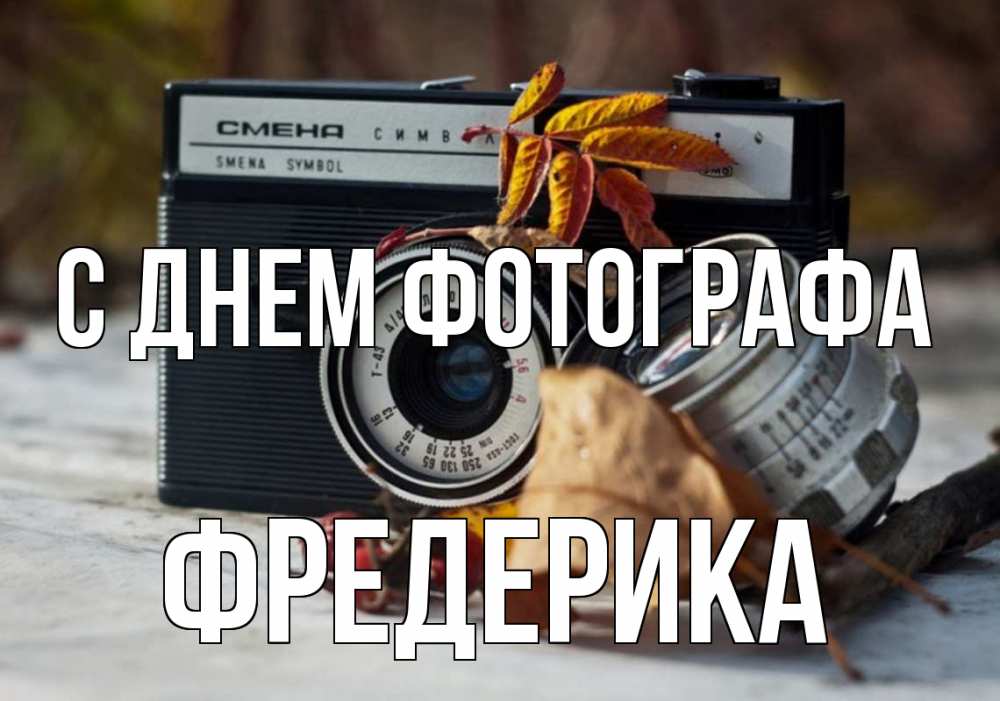 Открытка на каждый день с именем, Фредерика С днем фотографа с днем фотографа Прикольная открытка с пожеланием онлайн скачать бесплатно 