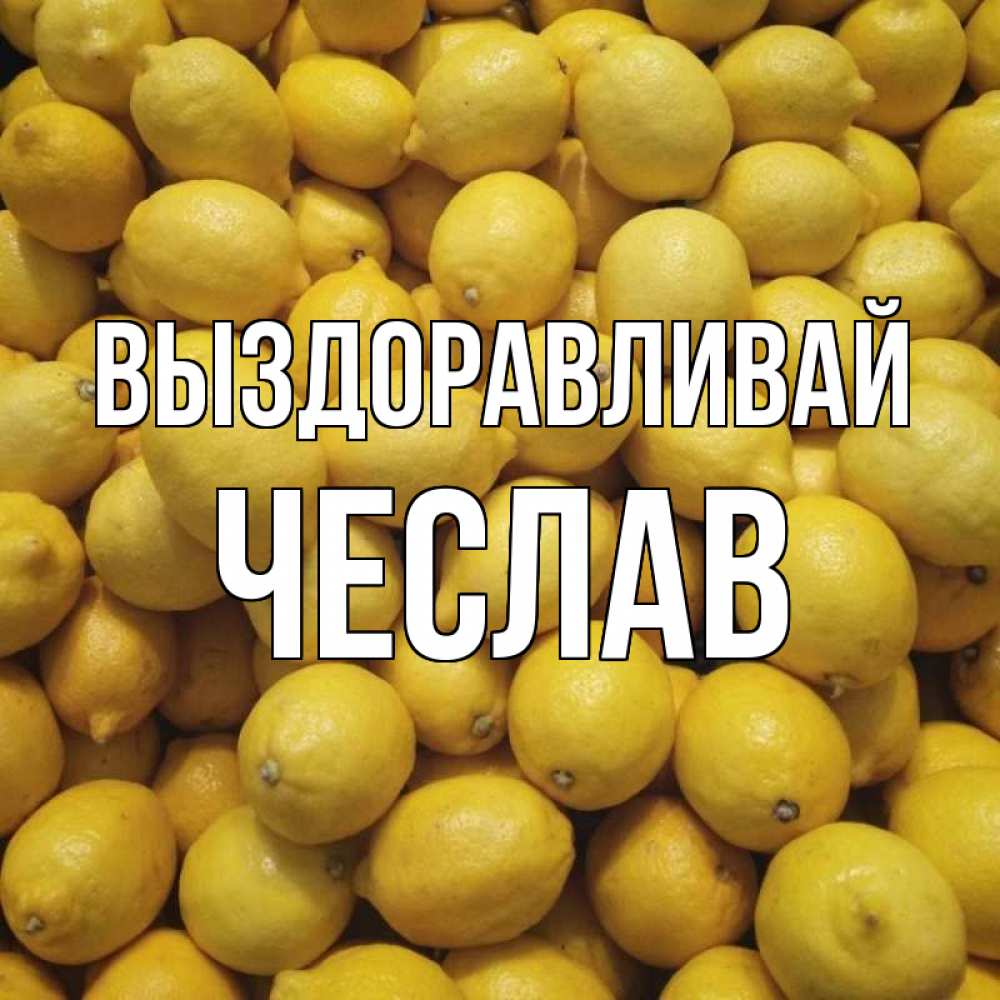 Открытка на каждый день с именем, Чеслав Выздоравливай это точно поможет Прикольная открытка с пожеланием онлайн скачать бесплатно 