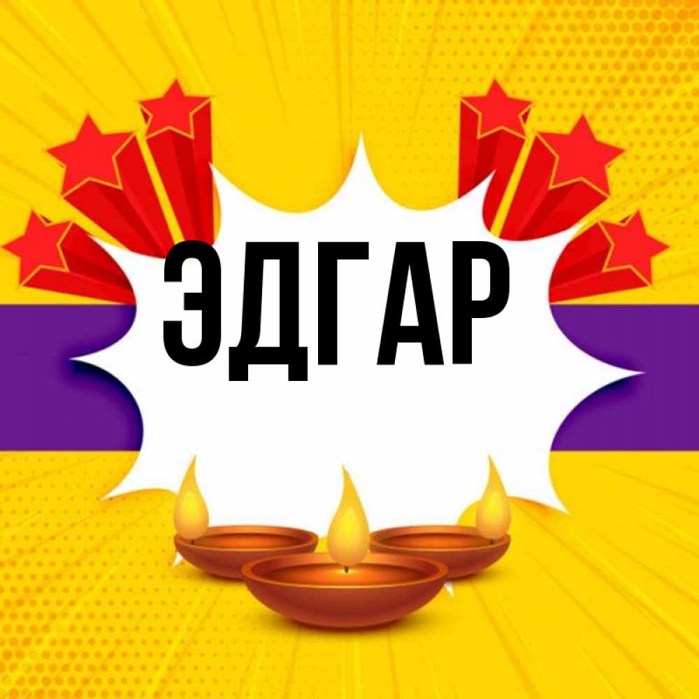 Открытка на каждый день с именем, Эдгар Главная векторное изображение Прикольная открытка с пожеланием онлайн скачать бесплатно 