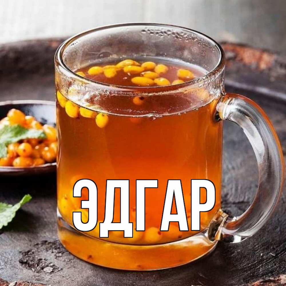 Открытка на каждый день с именем, Эдгар Главная лекарство от простуды Прикольная открытка с пожеланием онлайн скачать бесплатно 