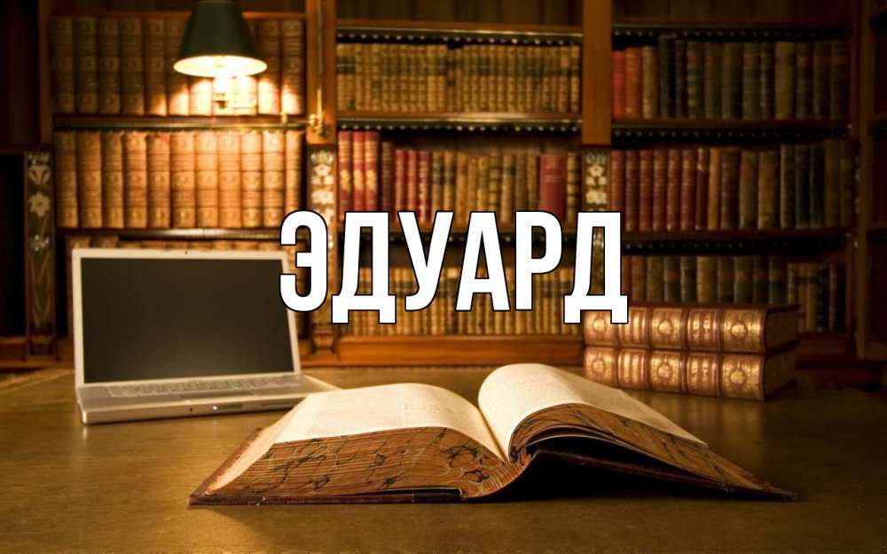 Картинка  с именем , Эдуард