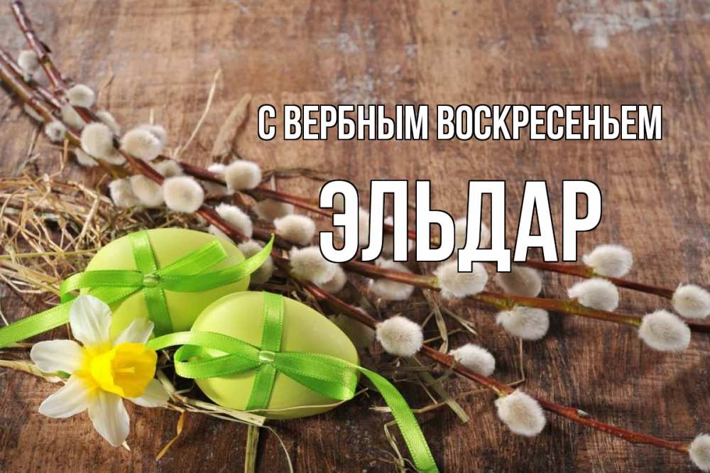Открытка на каждый день с именем, Эльдар С вербным воскресеньем верба Прикольная открытка с пожеланием онлайн скачать бесплатно 