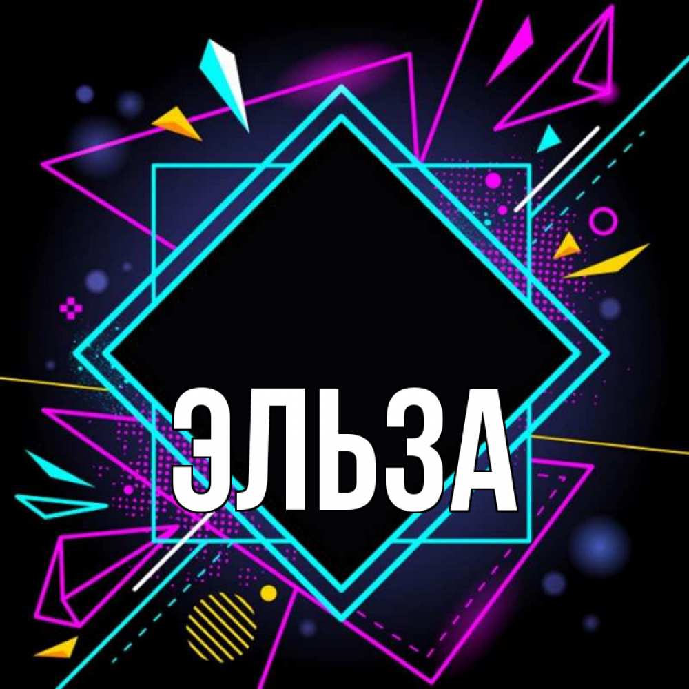 Открытка на каждый день с именем, Эльза Главная рамочки Прикольная открытка с пожеланием онлайн скачать бесплатно 