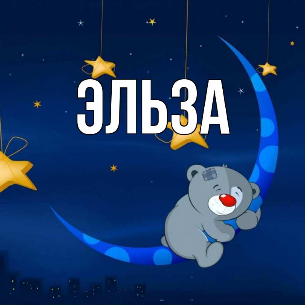 Картинка  с именем , Эльза