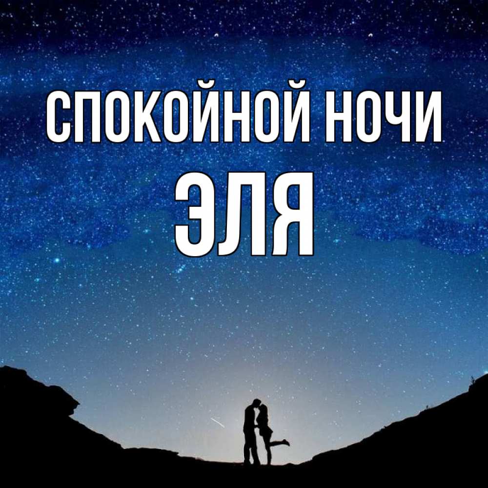 Открытка на каждый день с именем, Эля Спокойной ночи звездное небо и люди Прикольная открытка с пожеланием онлайн скачать бесплатно 