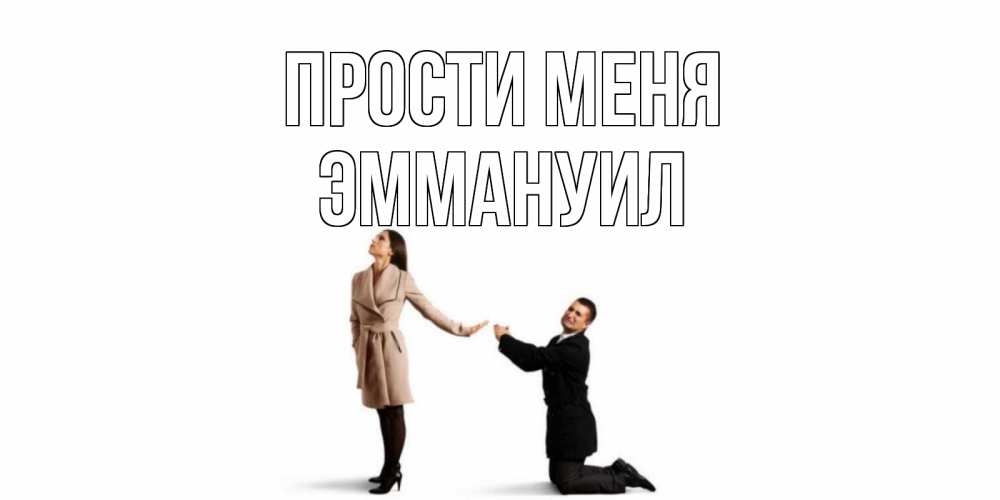 Открытка на каждый день с именем, Эммануил Прости меня прости меня для девушки Прикольная открытка с пожеланием онлайн скачать бесплатно 