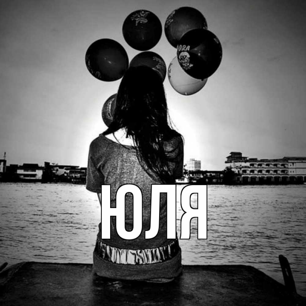 Открытка на каждый день с именем, Юля Главная мост Прикольная открытка с пожеланием онлайн скачать бесплатно 