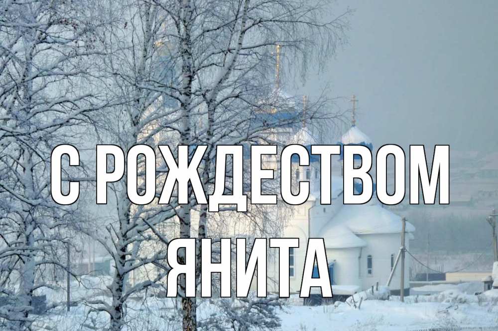 Открытка на каждый день с именем, Янита С рождеством храм, зима Прикольная открытка с пожеланием онлайн скачать бесплатно 