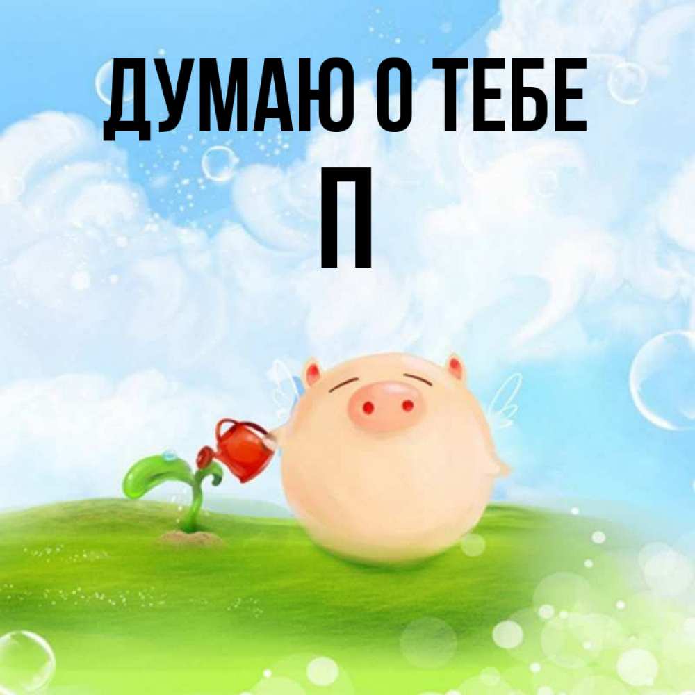 Я Думаю О Тебе Картинки Прикольные
