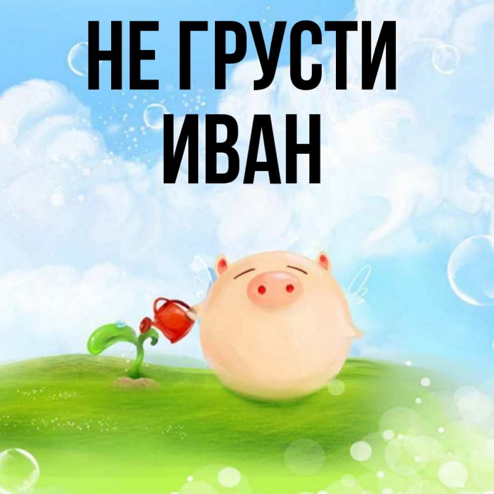 Картинки на тему не грусти