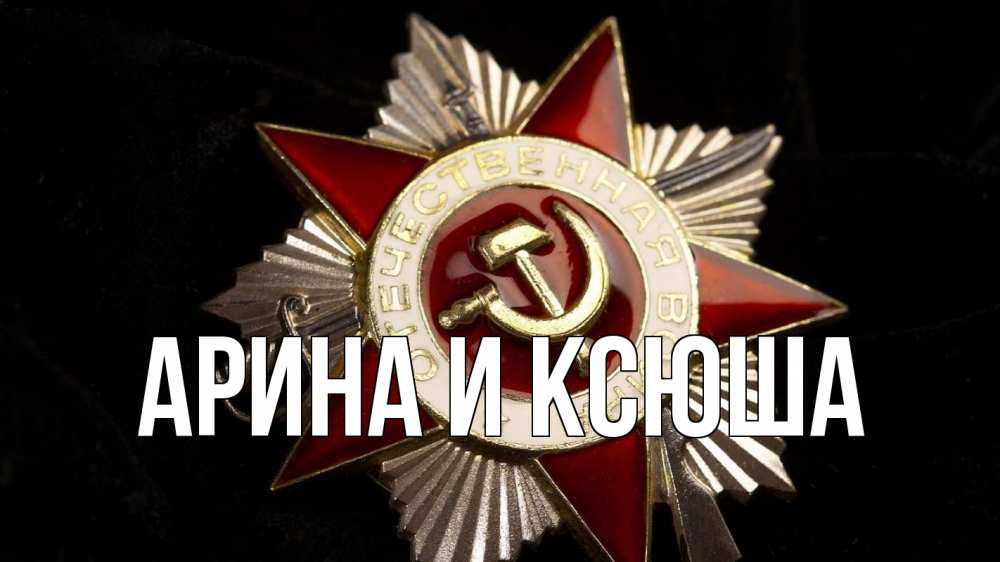 Открытка на каждый день с именем, Арина-и-Ксюша Главная 23 февраля Прикольная открытка с пожеланием онлайн скачать бесплатно 