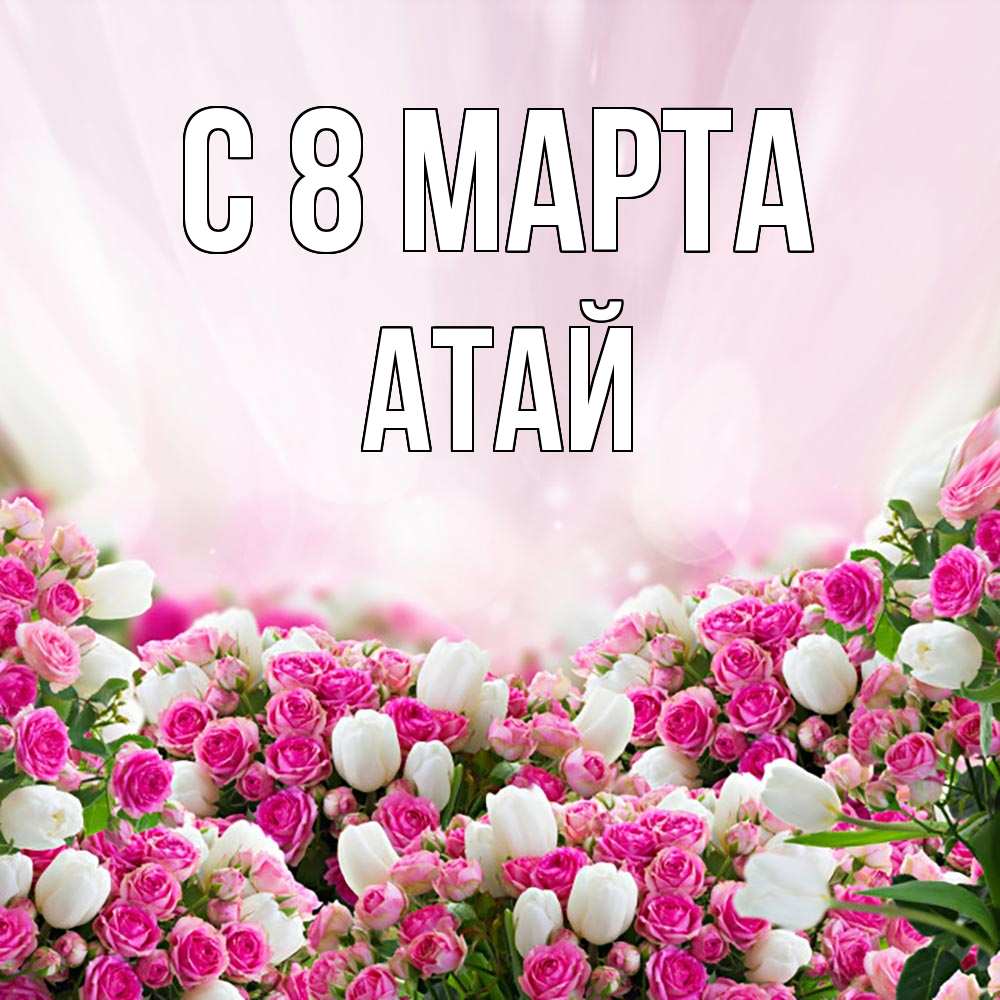 Картинка С 8 МАРТА, Атай
