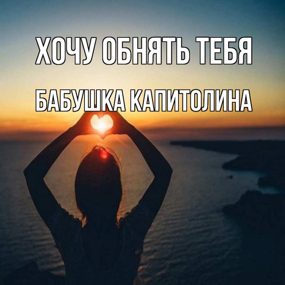 Открытка на каждый день с именем, Бабушка-Капитолина Хочу обнять тебя закат на море Прикольная открытка с пожеланием онлайн скачать бесплатно 