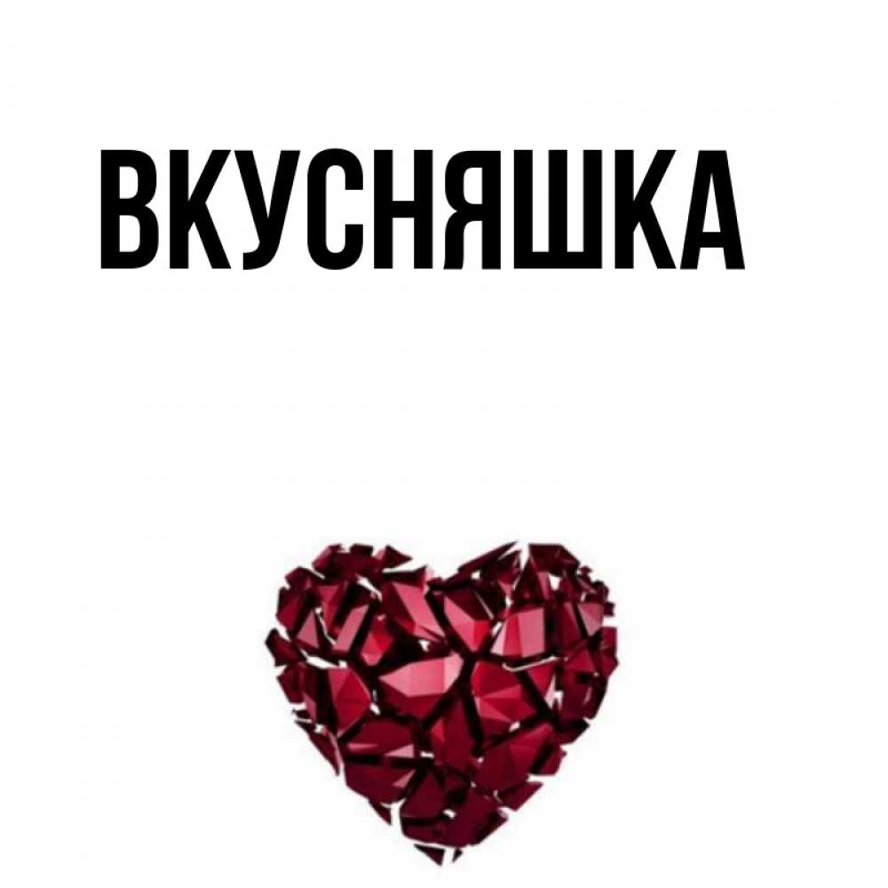 Картинка  с именем , Вкусняшка