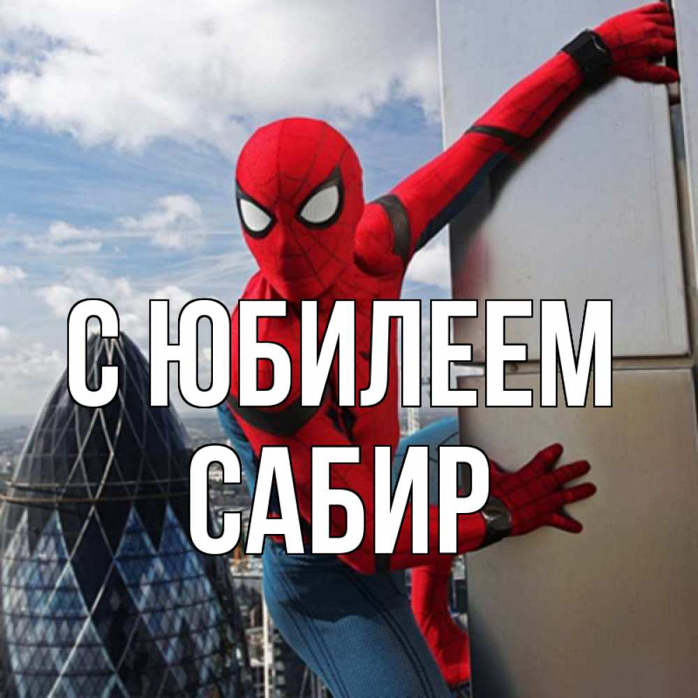Открытка на каждый день с именем, Сабир С юбилеем Марвел Прикольная открытка с пожеланием онлайн скачать бесплатно 