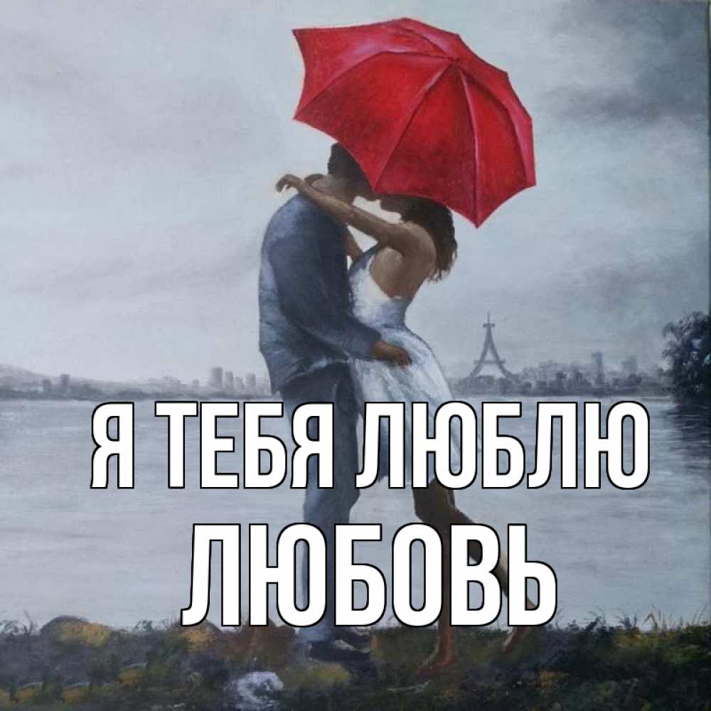 Люби меня картинки