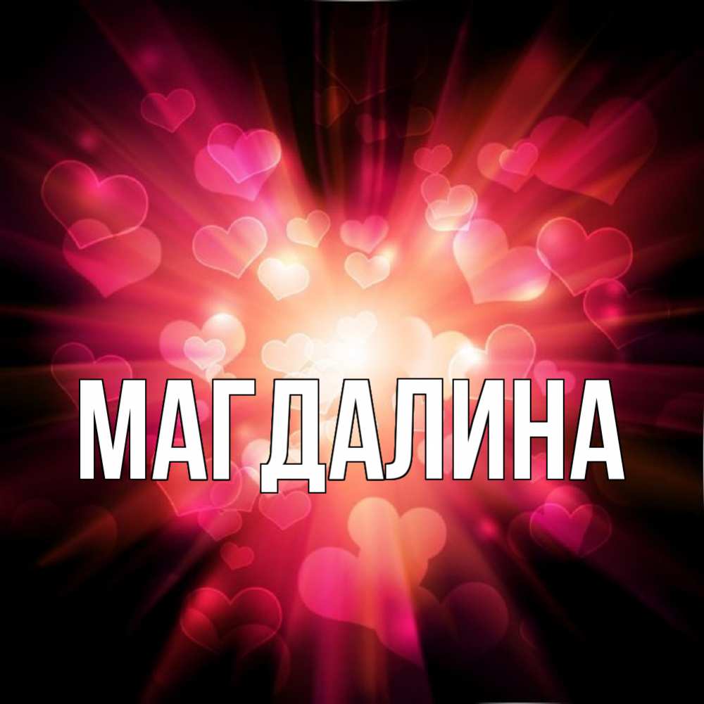 происходящий картинки с именем магдалина аренде квартир