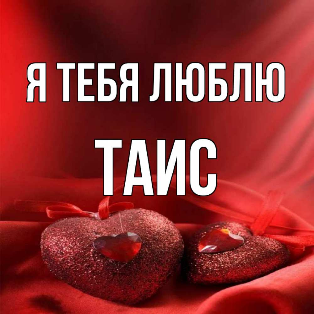 Скачать фото я тебя т таня
