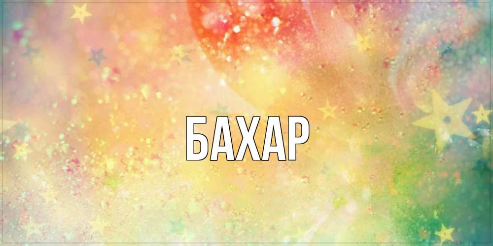 Картинка  с именем , Бахар